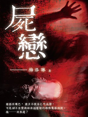 cover image of 屍戀